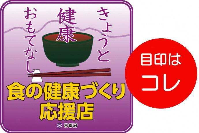 「食の健康づくり応援店」ステッカー